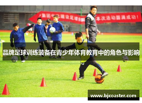 品牌足球训练装备在青少年体育教育中的角色与影响