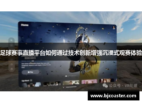 足球赛事直播平台如何通过技术创新增强沉浸式观赛体验