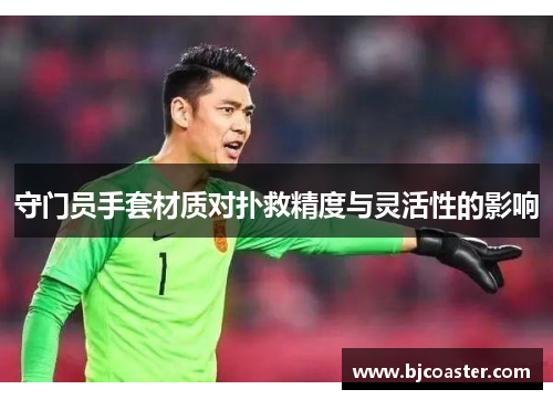 守门员手套材质对扑救精度与灵活性的影响