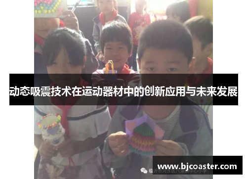 动态吸震技术在运动器材中的创新应用与未来发展