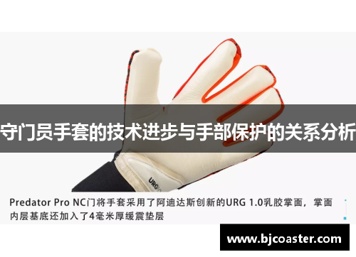 守门员手套的技术进步与手部保护的关系分析