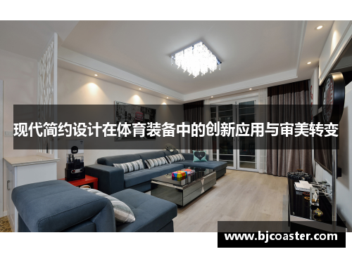 现代简约设计在体育装备中的创新应用与审美转变