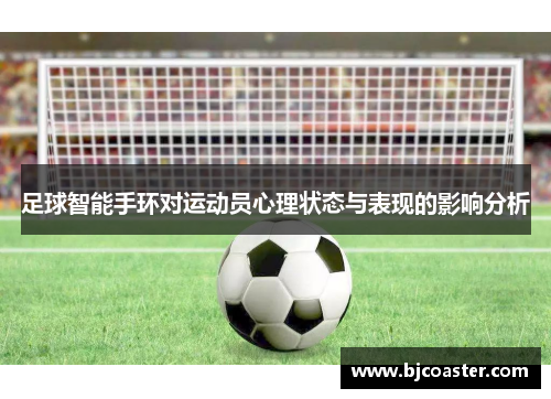 足球智能手环对运动员心理状态与表现的影响分析