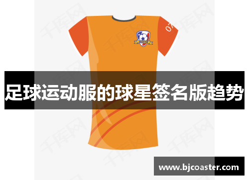 足球运动服的球星签名版趋势