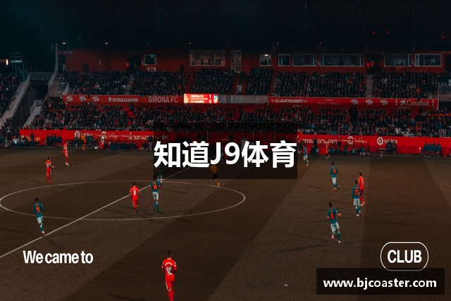 知道J9体育