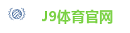 J9体育